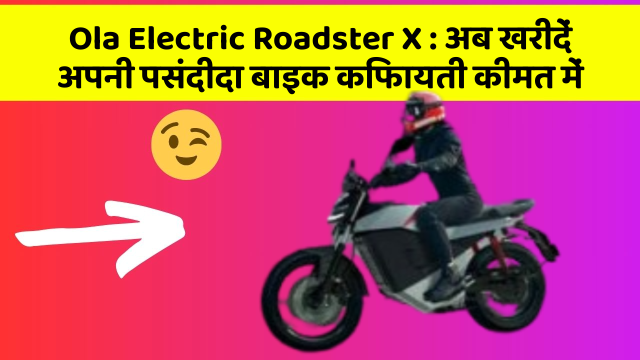 Ola Electric Roadster X: अब खरीदें अपनी पसंदीदा बाइक किफायती कीमत में