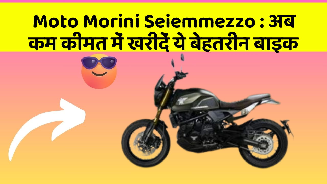 Moto Morini Seiemmezzo: अब कम कीमत में खरीदें ये बेहतरीन बाइक