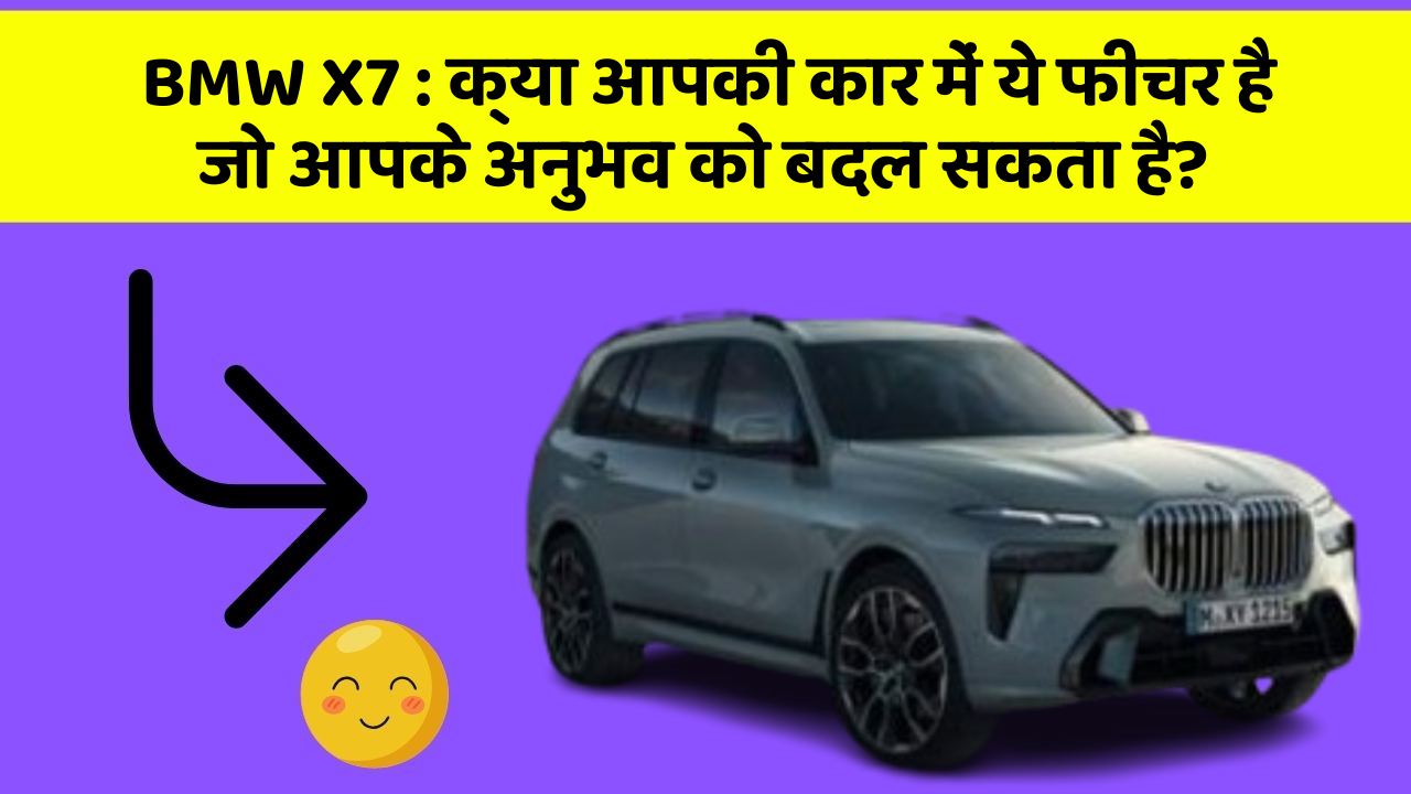 BMW X7: क्या आपकी कार में ये फीचर है जो आपके अनुभव को बदल सकता है?