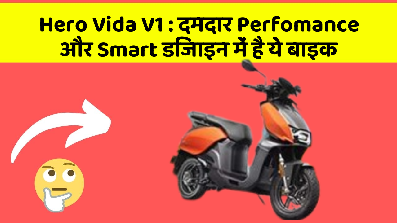 Hero Vida V1: दमदार Perfomance और Smart डिजाइन में है ये बाइक