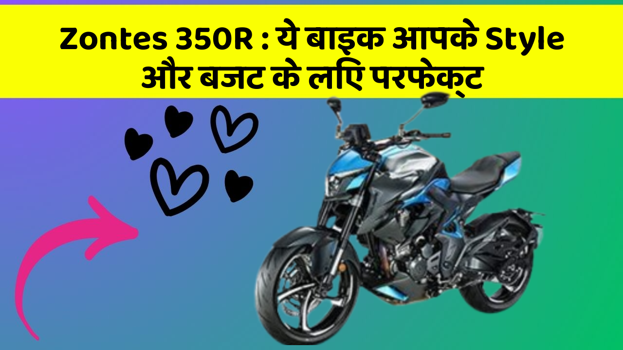 Zontes 350R: ये बाइक आपके Style और बजट के लिए परफेक्ट
