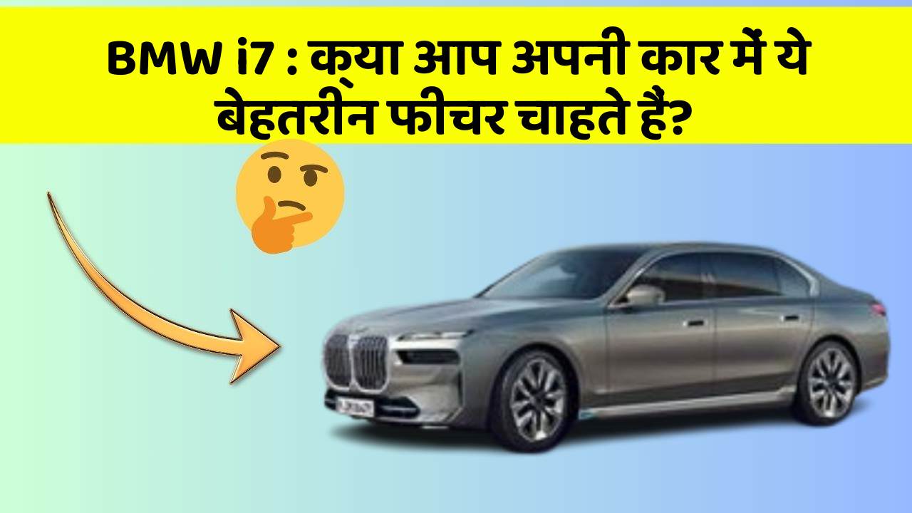 BMW i7:क्या आप अपनी कार में ये बेहतरीन फीचर चाहते हैं?