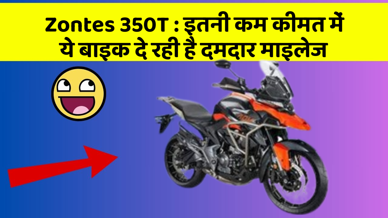 Zontes 350T: इतनी कम कीमत में ये बाइक दे रही है दमदार माइलेज