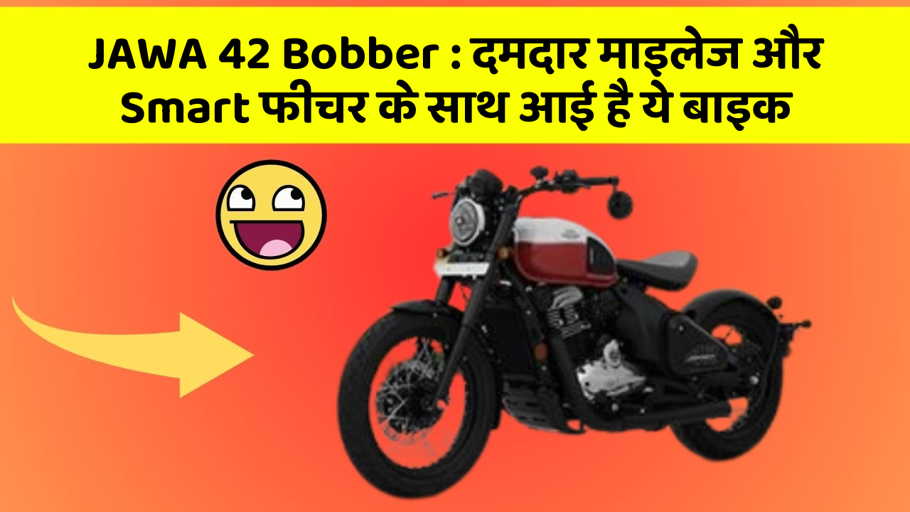 JAWA 42 Bobber: दमदार माइलेज और Smart फीचर के साथ आई है ये बाइक