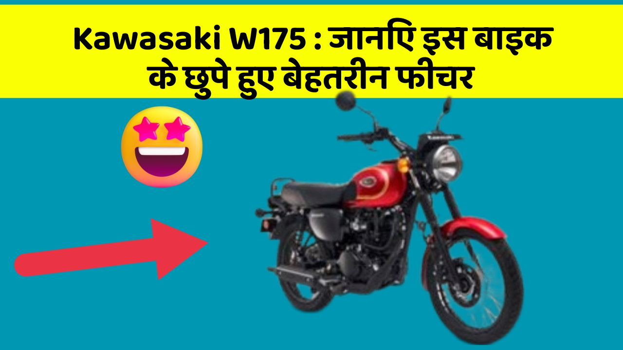 Kawasaki W175 : जानिए इस बाइक के छुपे हुए बेहतरीन फीचर