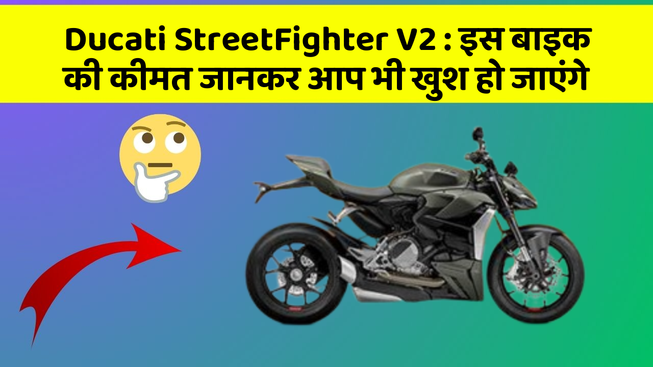 Ducati StreetFighter V2: इस बाइक की कीमत जानकर आप भी खुश हो जाएंगे