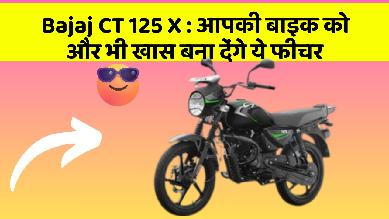 Bajaj CT 125 X: आपकी बाइक को और भी खास बना देंगे ये फीचर