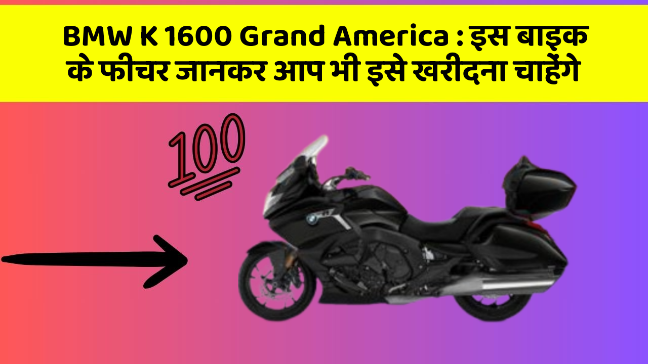 BMW K 1600 Grand America: इस बाइक के फीचर जानकर आप भी इसे खरीदना चाहेंगे