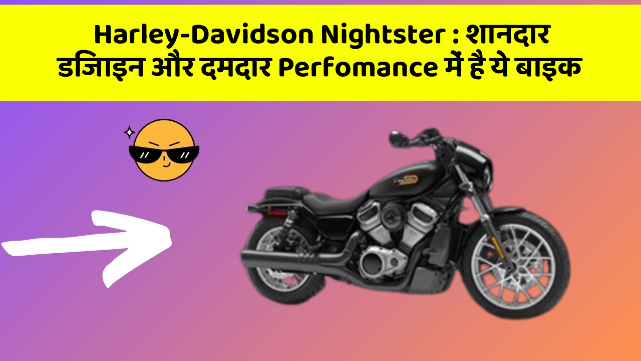 Harley-Davidson Nightster: शानदार डिजाइन और दमदार Perfomance में है ये बाइक