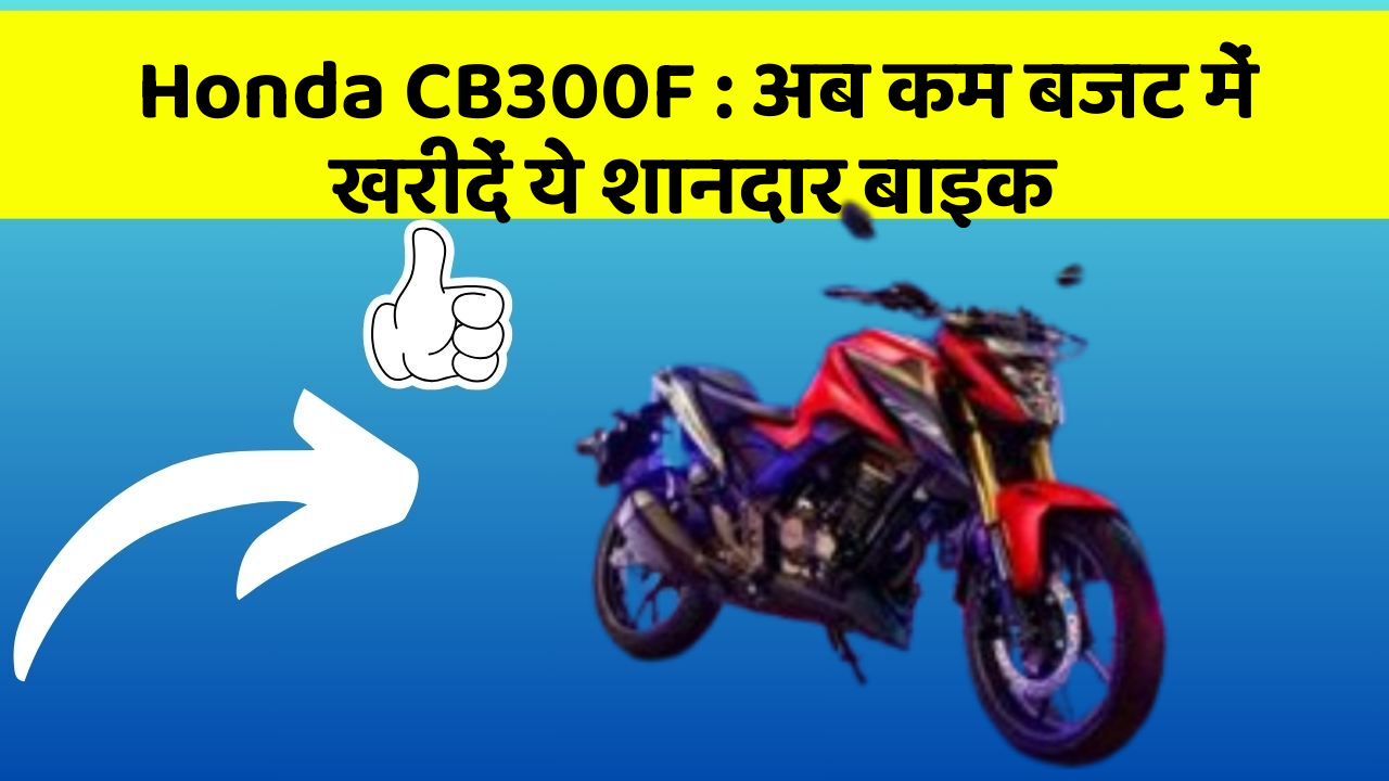 Honda CB300F: अब कम बजट में खरीदें ये शानदार बाइक