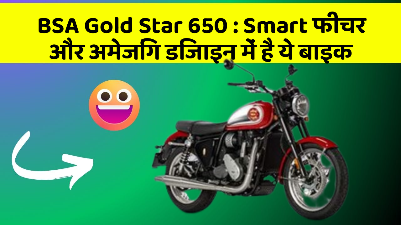 BSA Gold Star 650: Smart फीचर और अमेजिंग डिजाइन में है ये बाइक