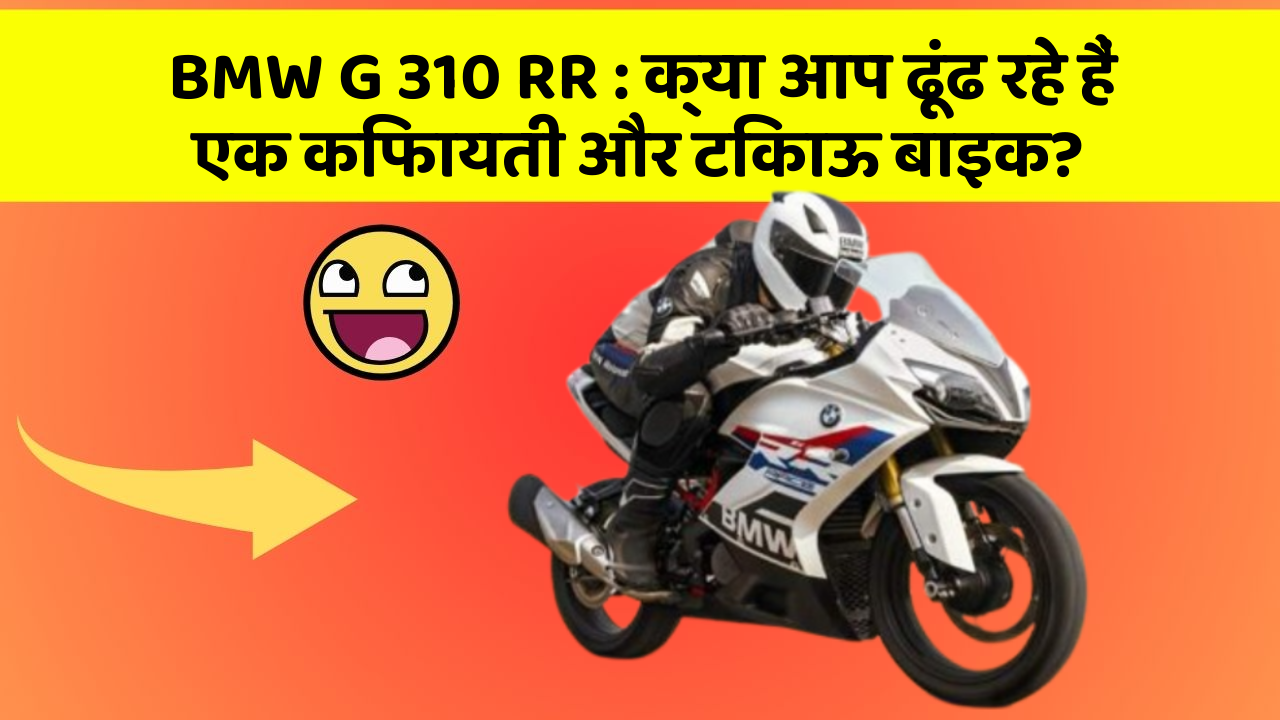 BMW G 310 RR: क्या आप ढूंढ रहे हैं एक किफायती और टिकाऊ बाइक?