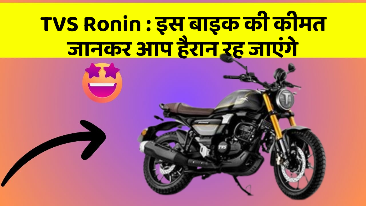 TVS Ronin : इस बाइक की कीमत जानकर आप हैरान रह जाएंगे