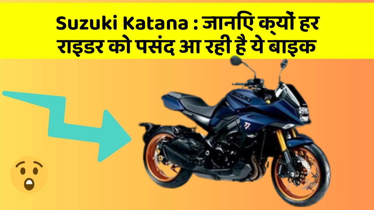 Suzuki Katana : जानिए क्यों हर राइडर को पसंद आ रही है ये बाइक