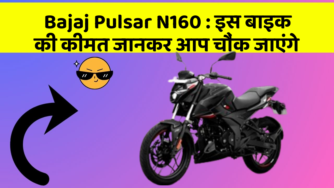 Bajaj Pulsar N160: इस बाइक की कीमत जानकर आप चौंक जाएंगे