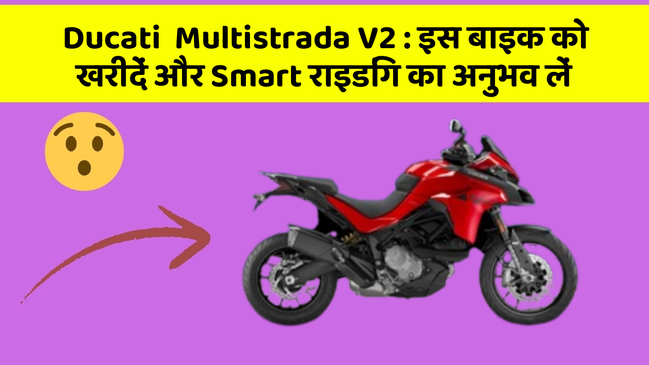 Ducati  Multistrada V2: इस बाइक को खरीदें और Smart राइडिंग का अनुभव लें