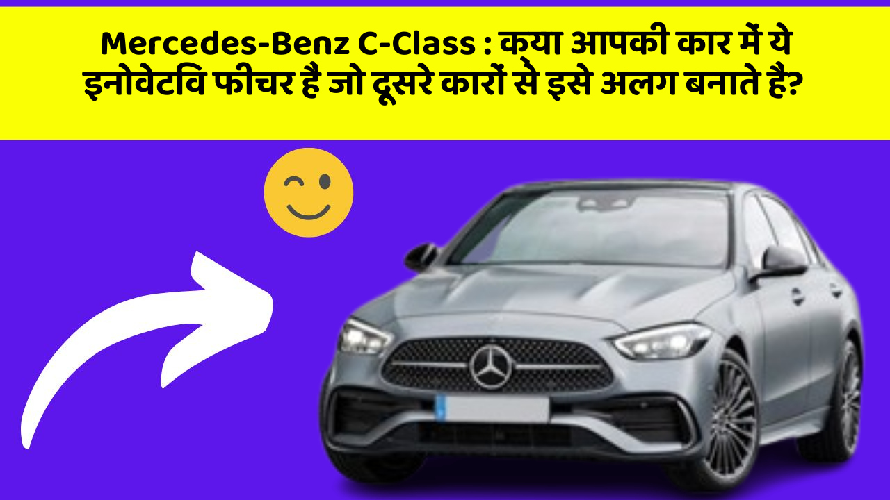 Mercedes-Benz C-Class : क्या आपकी कार में ये इनोवेटिव फीचर हैं जो दूसरे कारों से इसे अलग बनाते हैं?