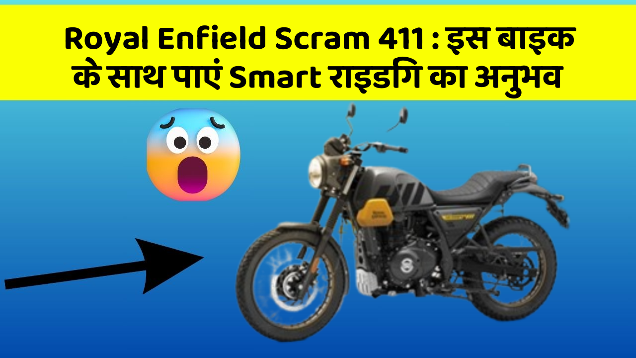 Royal Enfield Scram 411: इस बाइक के साथ पाएं Smart राइडिंग का अनुभव