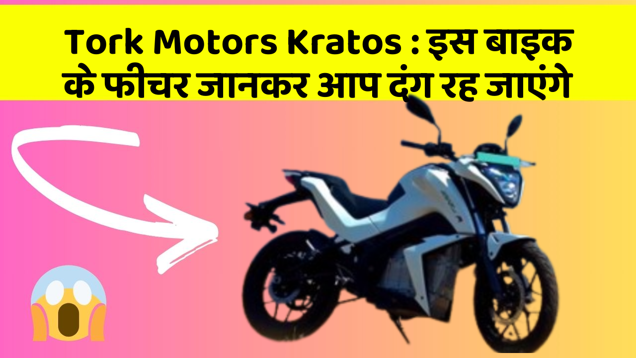 Tork Motors Kratos: इस बाइक के फीचर जानकर आप दंग रह जाएंगे
