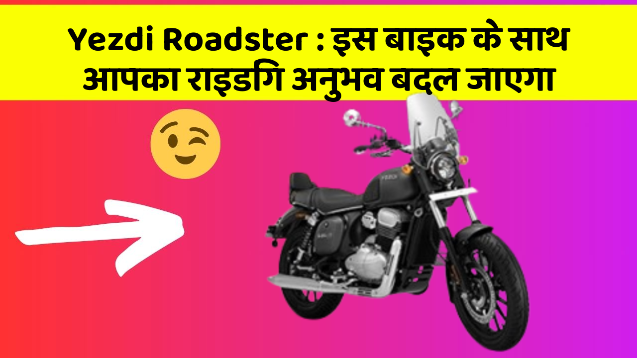 Yezdi Roadster: इस बाइक के साथ आपका राइडिंग अनुभव बदल जाएगा