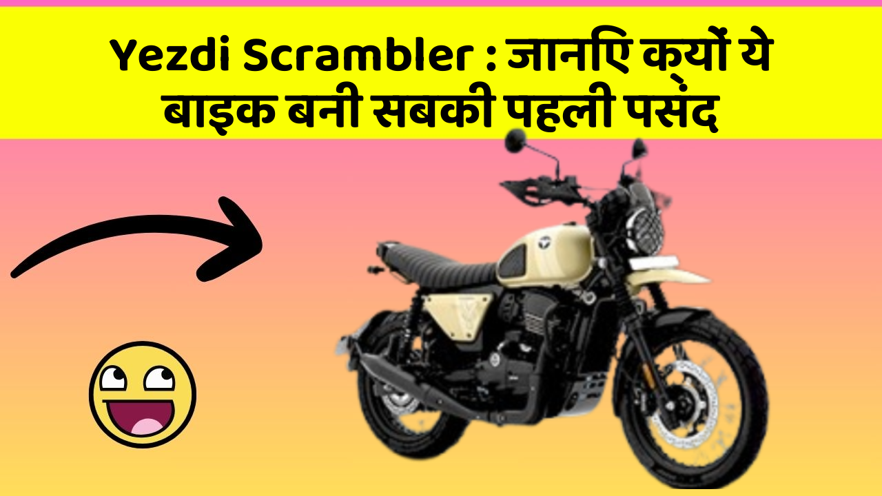 Yezdi Scrambler : जानिए क्यों ये बाइक बनी सबकी पहली पसंद