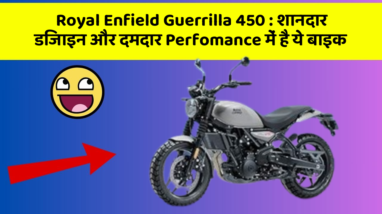 Royal Enfield Guerrilla 450 : शानदार डिजाइन और दमदार Perfomance में है ये बाइक