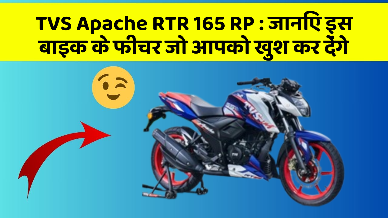TVS Apache RTR 165 RP : जानिए इस बाइक के फीचर जो आपको खुश कर देंगे