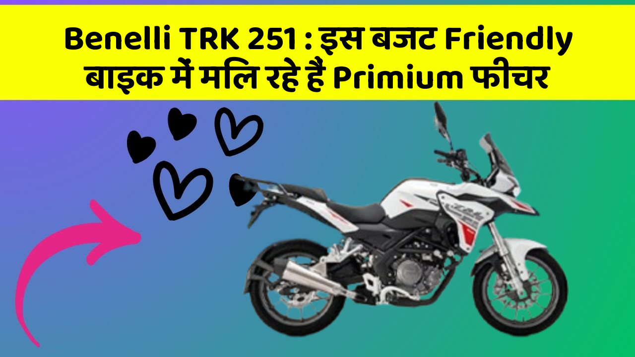 Benelli TRK 251: इस बजट Friendly बाइक में मिल रहे हैं Primium फीचर