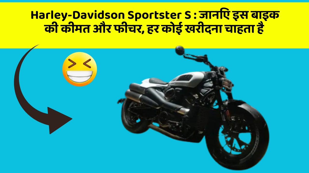 Harley-Davidson Sportster S: जानिए इस बाइक की कीमत और फीचर, हर कोई खरीदना चाहता है