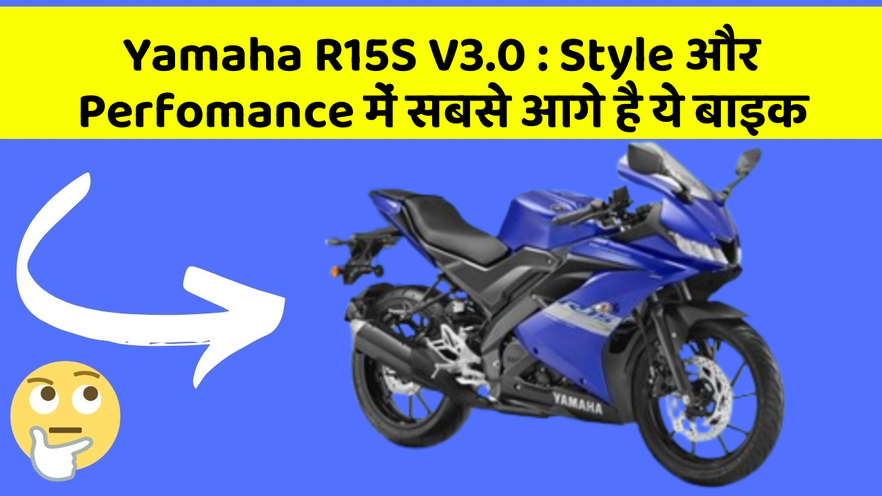 Yamaha R15S V3.0: Style और Perfomance में सबसे आगे है ये बाइक