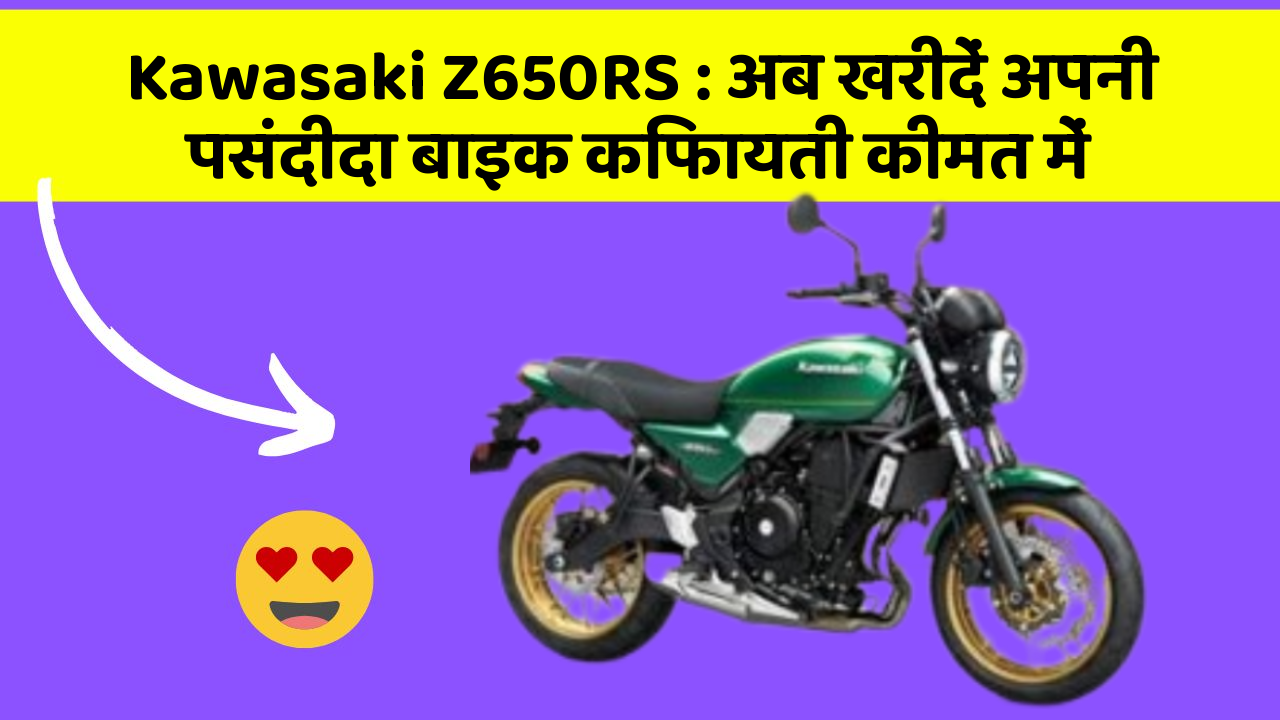 Kawasaki Z650RS : अब खरीदें अपनी पसंदीदा बाइक किफायती कीमत में