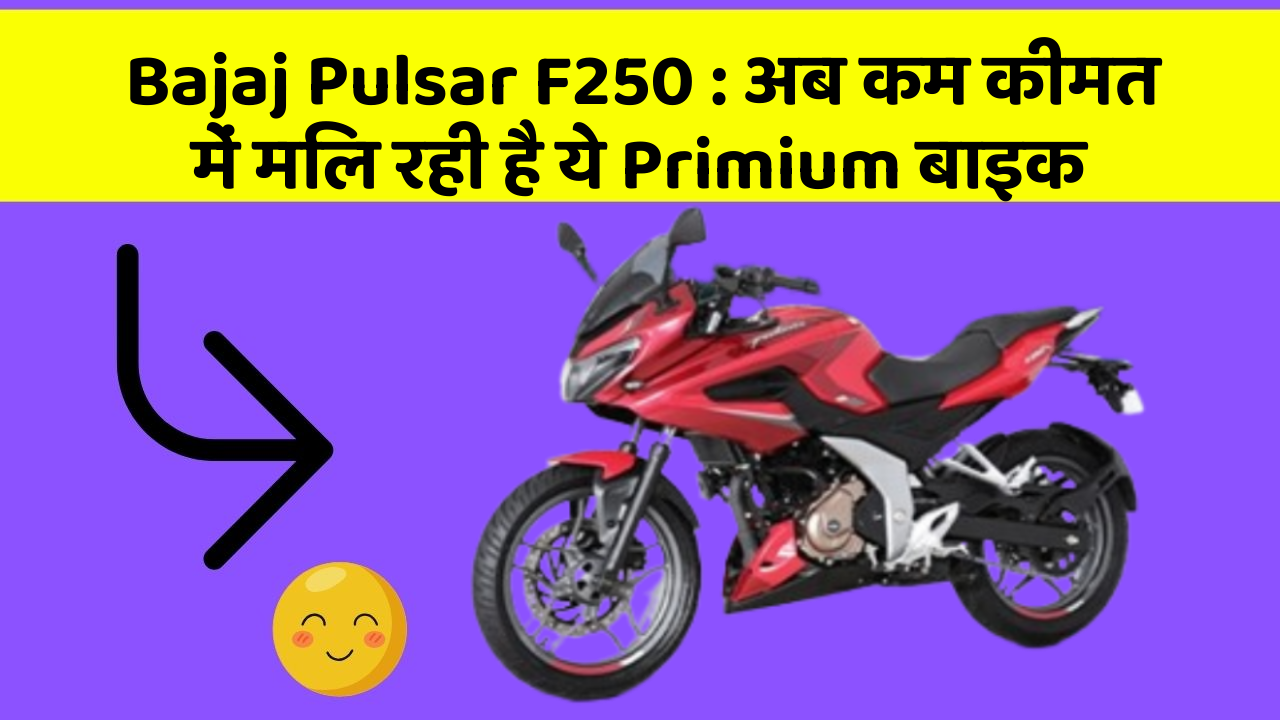 Bajaj Pulsar F250: अब कम कीमत में मिल रही है ये Primium बाइक