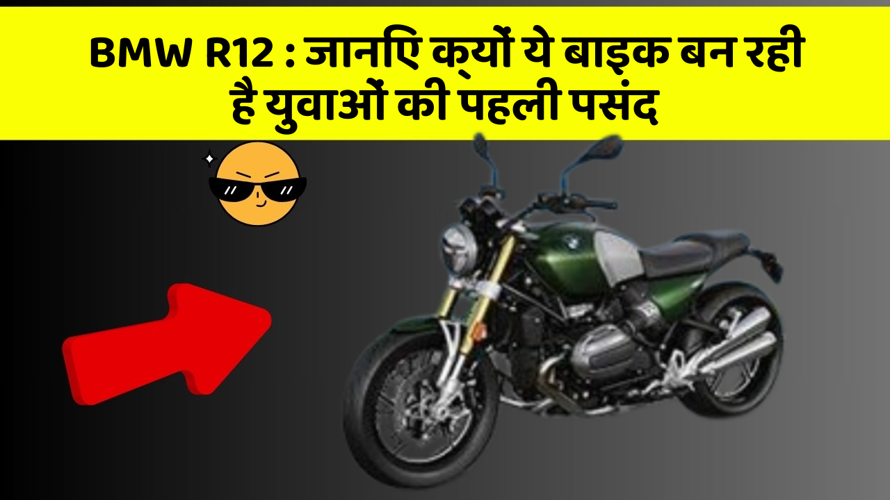 BMW R12 : जानिए क्यों ये बाइक बन रही है युवाओं की पहली पसंद