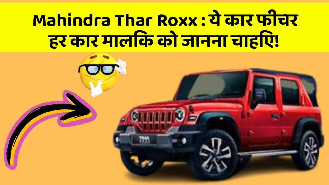 Mahindra Thar Roxx: ये कार फीचर हर कार मालिक को जानना चाहिए!