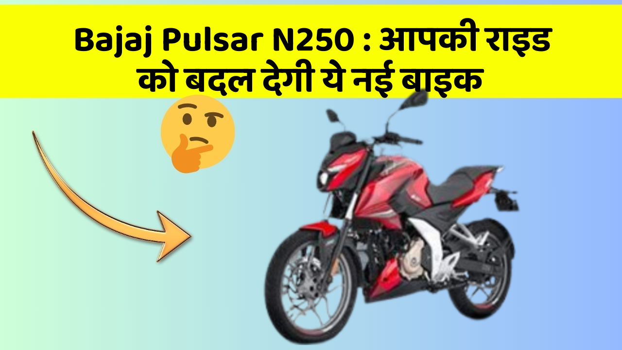 Bajaj Pulsar N250: आपकी राइड को बदल देगी ये नई बाइक