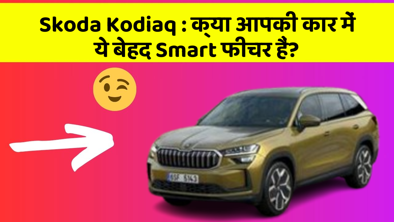 Skoda Kodiaq: क्या आपकी कार में ये बेहद Smart फीचर हैं?