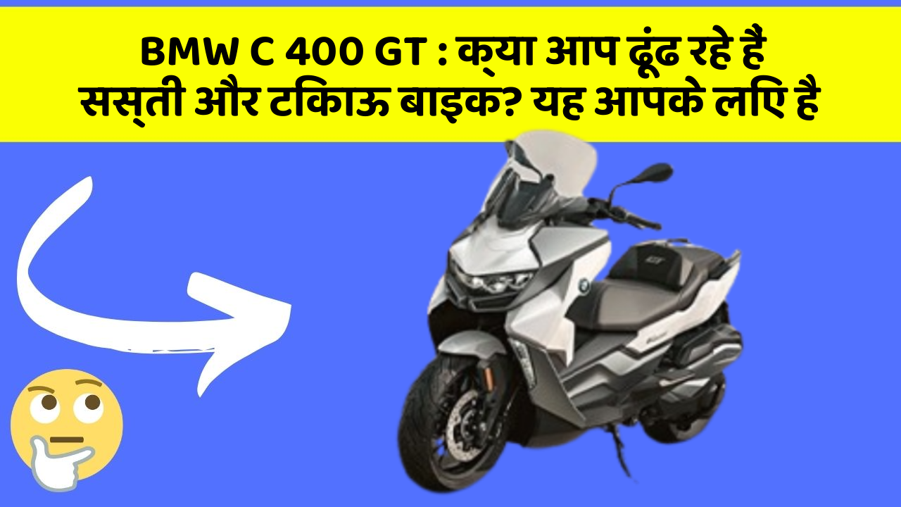 BMW C 400 GT : क्या आप ढूंढ रहे हैं सस्ती और टिकाऊ बाइक? यह आपके लिए है