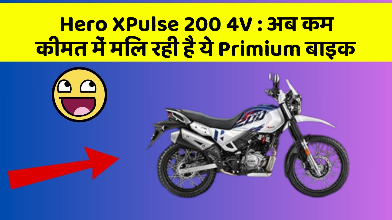 Hero XPulse 200 4V: अब कम कीमत में मिल रही है ये Primium बाइक