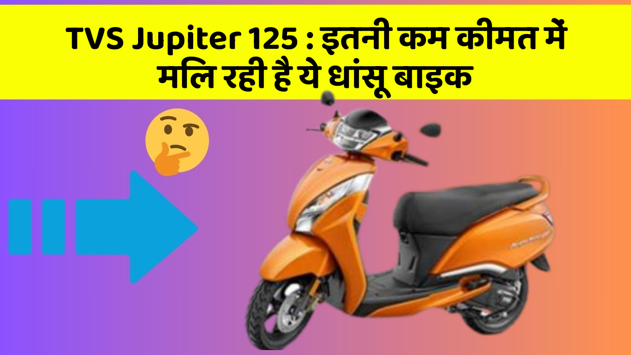 TVS Jupiter 125 : इतनी कम कीमत में मिल रही है ये धांसू बाइक