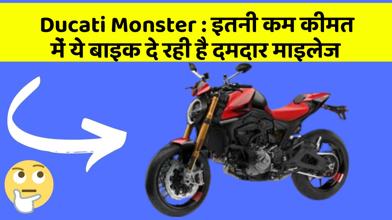 Ducati Monster: इतनी कम कीमत में ये बाइक दे रही है दमदार माइलेज