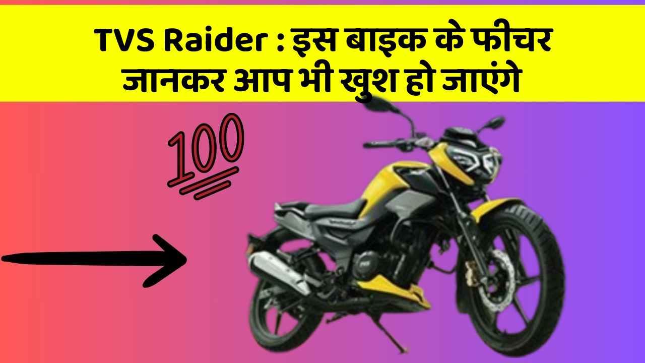 TVS Raider : इस बाइक के फीचर जानकर आप भी खुश हो जाएंगे