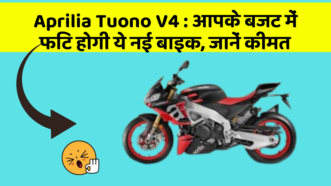 Aprilia Tuono V4: आपके बजट में फिट होगी ये नई बाइक, जानें कीमत