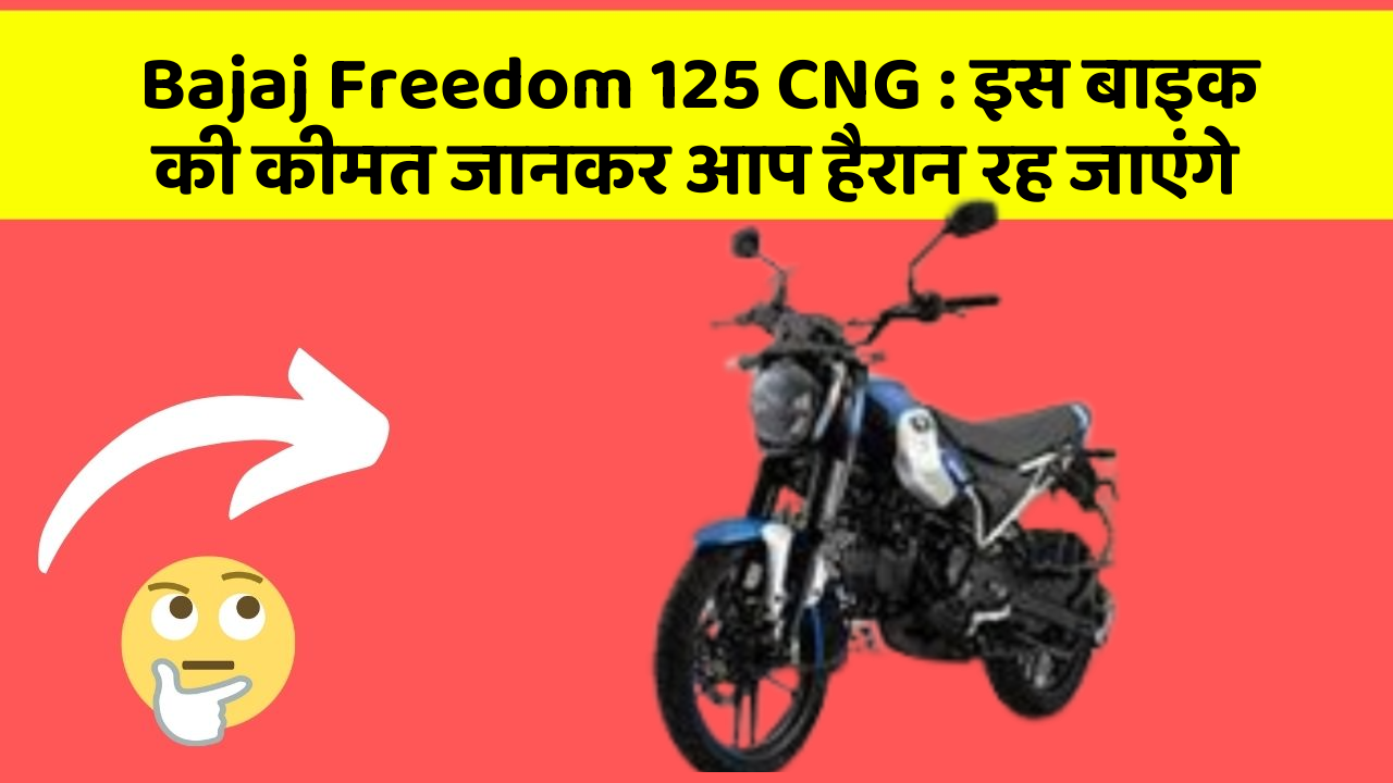 Bajaj Freedom 125 CNG : इस बाइक की कीमत जानकर आप हैरान रह जाएंगे