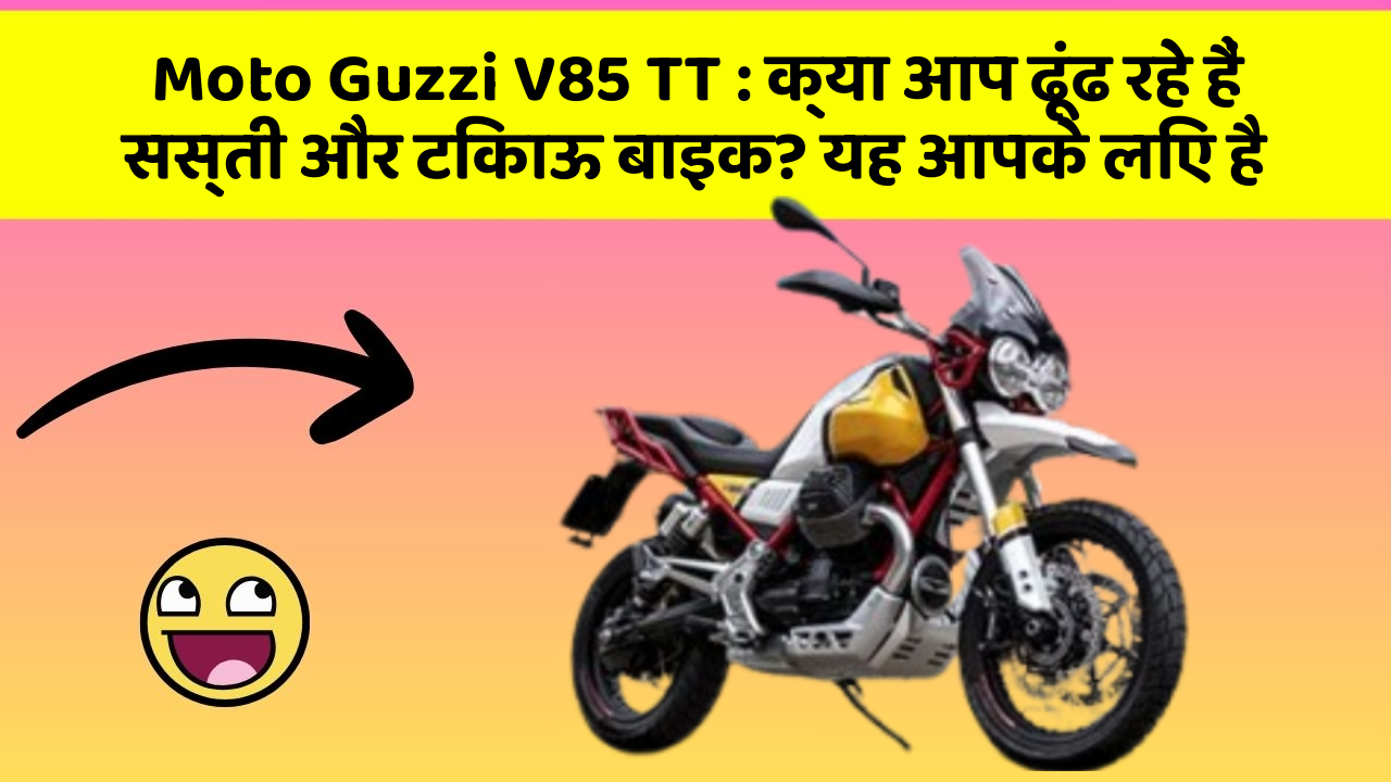 Moto Guzzi V85 TT: क्या आप ढूंढ रहे हैं सस्ती और टिकाऊ बाइक? यह आपके लिए है