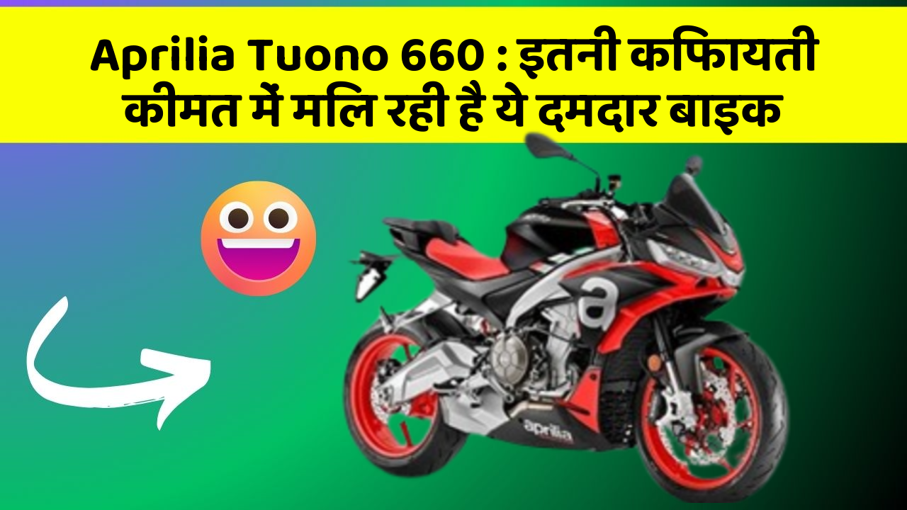 Aprilia Tuono 660: इतनी किफायती कीमत में मिल रही है ये दमदार बाइक