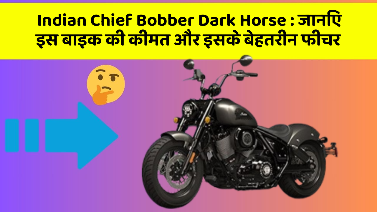 Indian Chief Bobber Dark Horse: जानिए इस बाइक की कीमत और इसके बेहतरीन फीचर