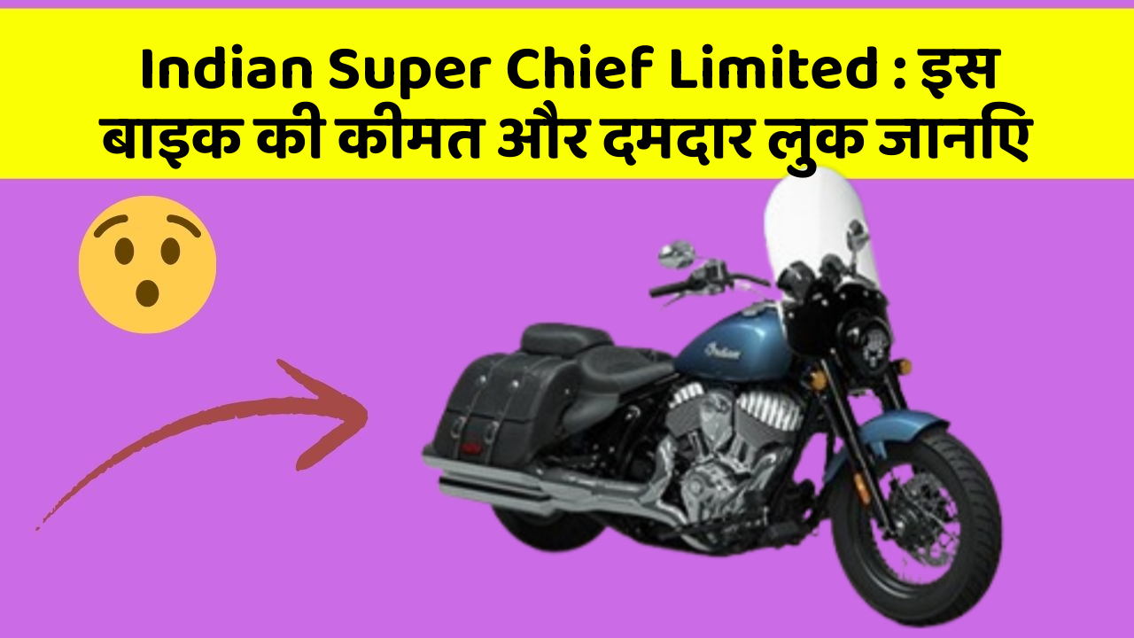Indian Super Chief Limited: इस बाइक की कीमत और दमदार लुक जानिए