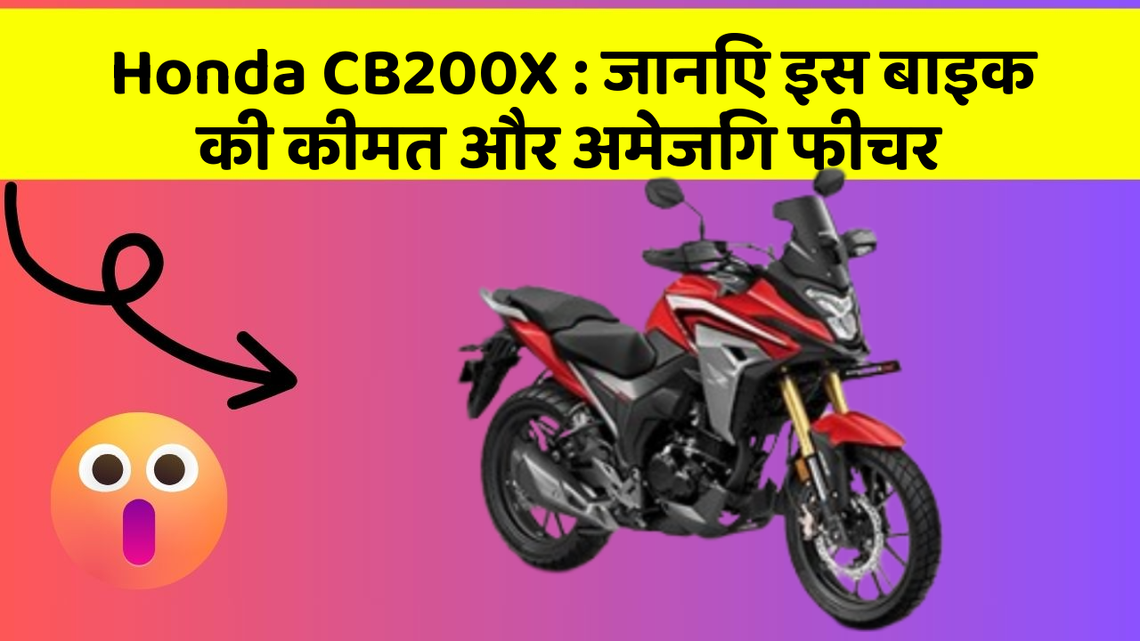 Honda CB200X: जानिए इस बाइक की कीमत और अमेजिंग फीचर