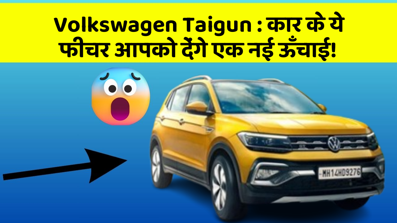 Volkswagen Taigun: कार के ये फीचर आपको देंगे एक नई ऊँचाई!