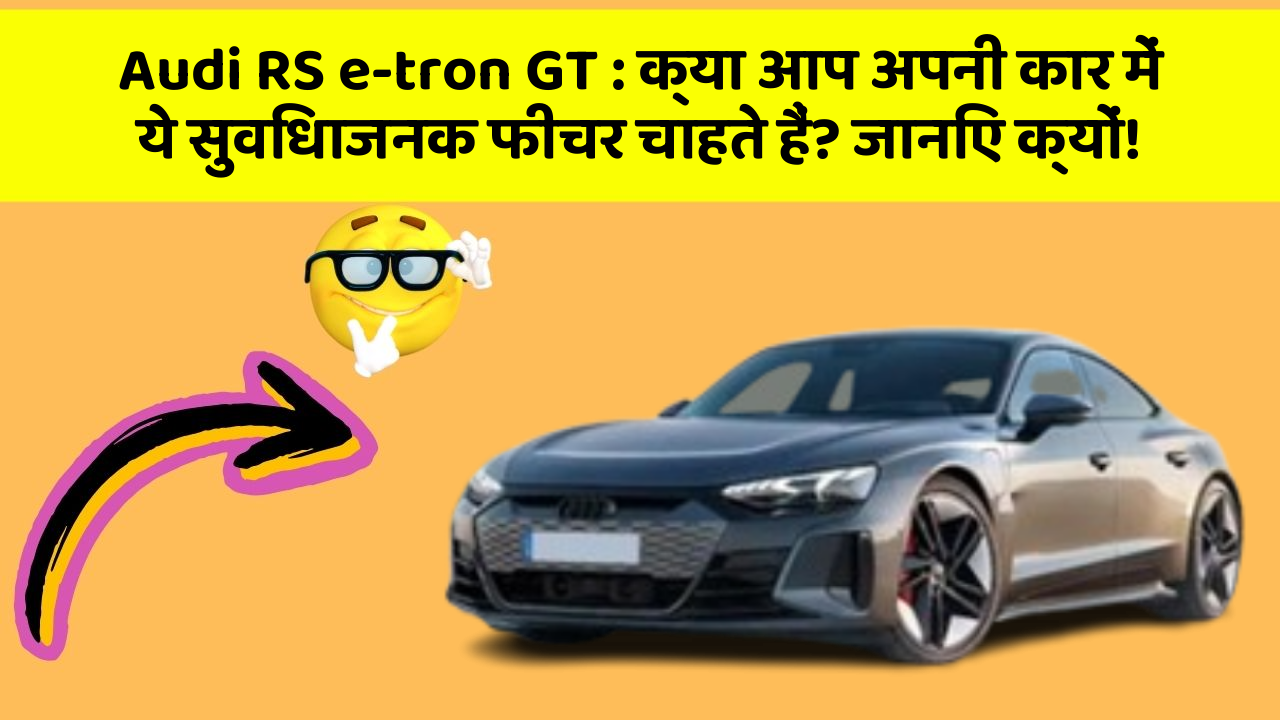 Audi RS e-tron GT: क्या आप अपनी कार में ये सुविधाजनक फीचर चाहते हैं? जानिए क्यों!